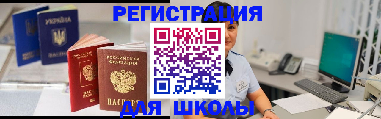 прописка для школы в Барыше